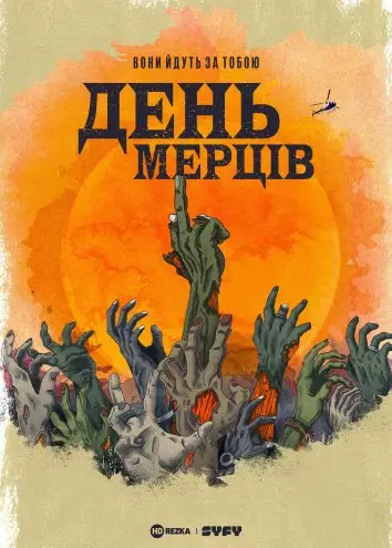 День мерців (2021)