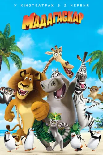 Мадагаскар (2005)