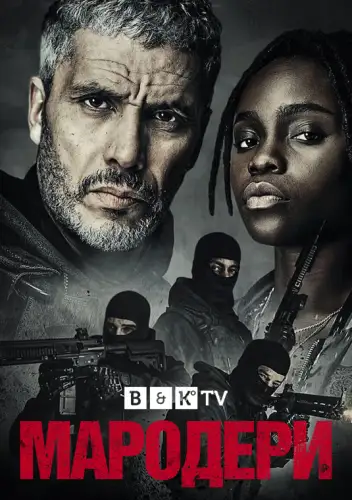 Мародери / Знову в ділі (2021)