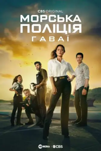 Морська поліція: Гаваї / NCIS: Гаваї (2021)