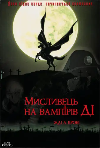 Мисливець на вампірів Ді: Жага крові (2000)