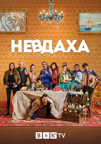 Невдаха (2020)