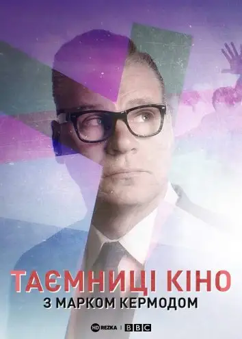 Таємниці кіно з Марком Кермодом (2018)