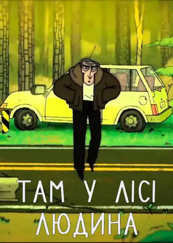 Там у лісі людина (2014)
