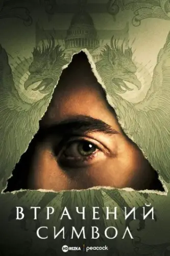 Втрачений Символ (2021)
