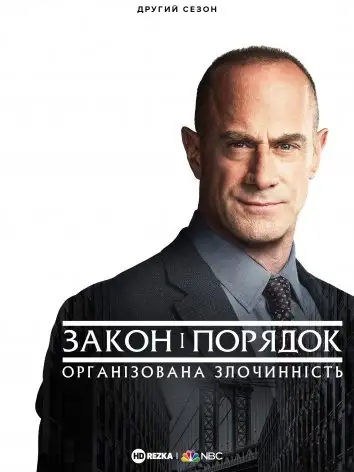 Закон і порядок: Організована злочинність (2021)
