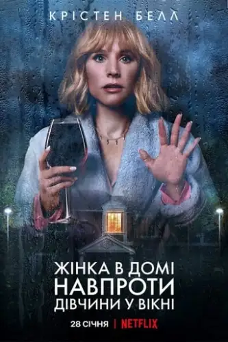 Жінка в домі навпроти дівчини у вікні (2022)