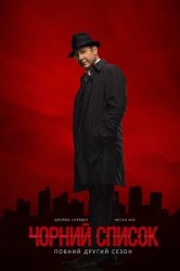 Чорний список (2013)