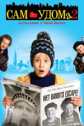 Один удома 2. Загублений у Нью-Йорку (Сам удома 2) (1992)