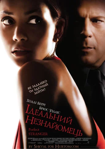 Ідеальний незнайомець (2007)