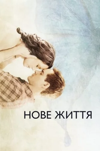 Нове життя (2016)