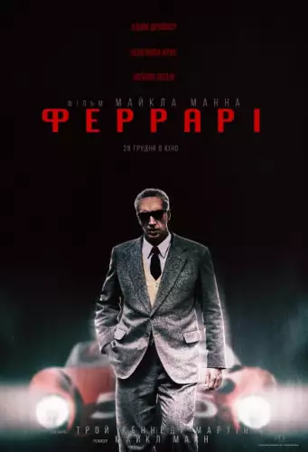 Феррарі (2023)