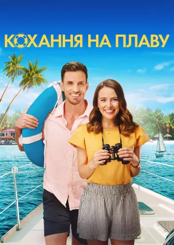 Кохання на плаву (2022)