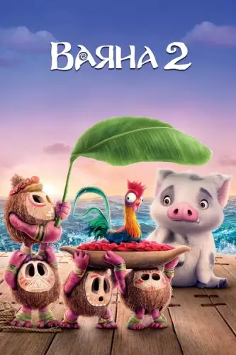 Ваяна 2 (2024)