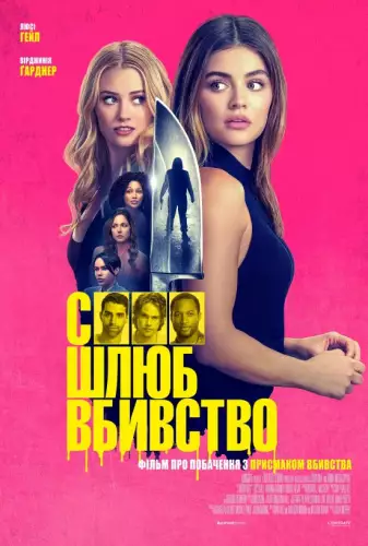 Секс, шлюб, вбивство (2024)