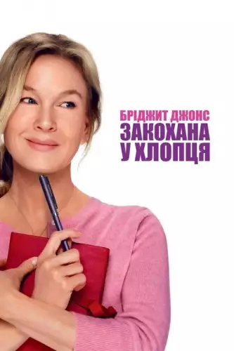 Бріджит Джонс: Закохана у хлопця (2025)