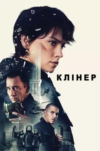 Клінер (2025)