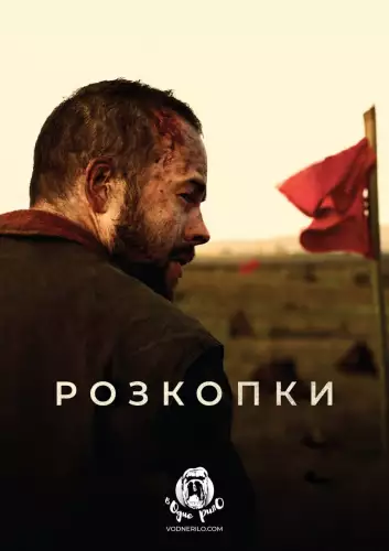 Розкопки (2018)