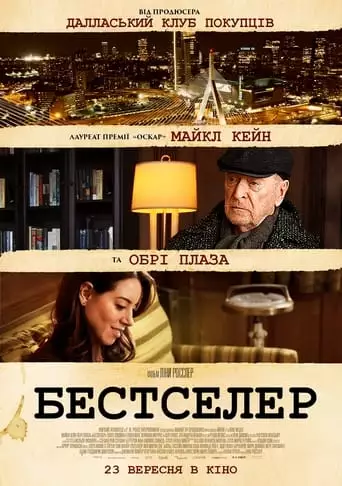 Бестселер (2021)