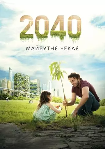 2040: Майбутнє чекає (2019)