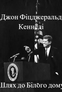 Джон Фіцджеральд Кеннеді. Шлях до Білого дому (2009)