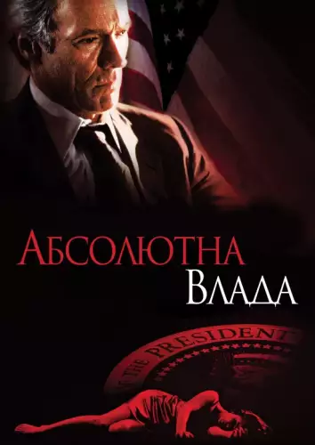Абсолютна влада (1997)