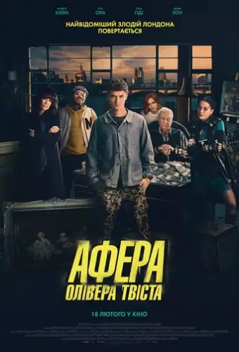Афера Олівера Твіста (2021)