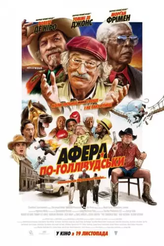 Афера по-голлівудськи (2020)
