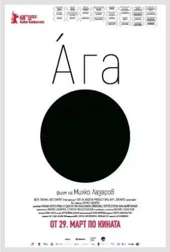 Ага (2018)