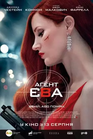 Агент Єва (2020)