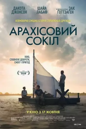 Арахісовий сокіл (2019)