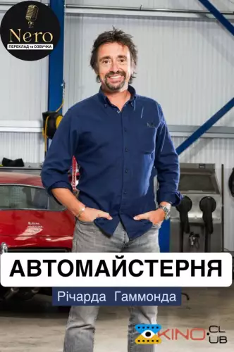 Автомайстерня Річарда Гаммонда (2021)