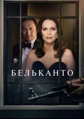 Бельканто (2018)