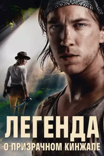 Бенджамін Фальк і Примарний Кинджал (2019)