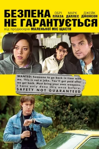 Безпека не гарантується (2012)