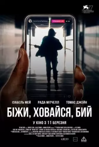 Біжи, ховайся, бий (2020)