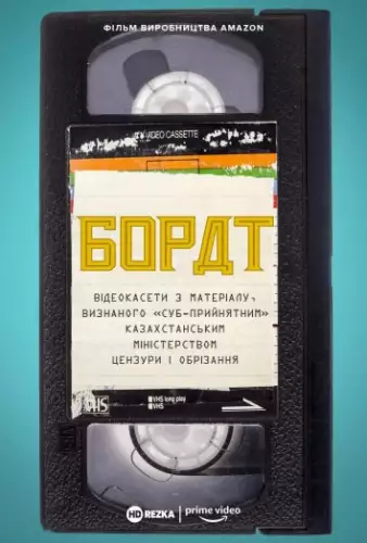 Борат: Відеокасети з матеріалу, визнаного «‎суб-прийнятним» казахстанським міністерством цензури та обрізання (2021)