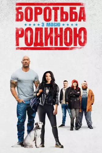 Боротьба з моєю родиною (2019)