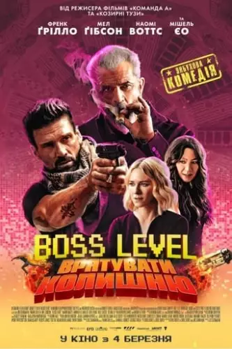 Boss Level: Фінальна гра / День курка (2020)