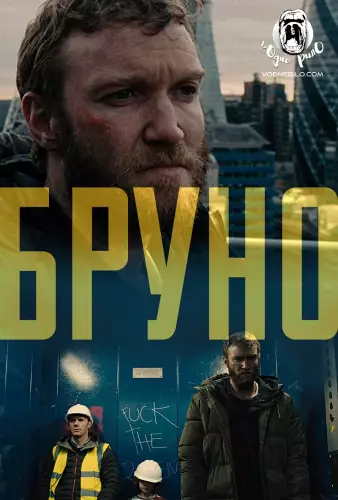 Бруно (2019)