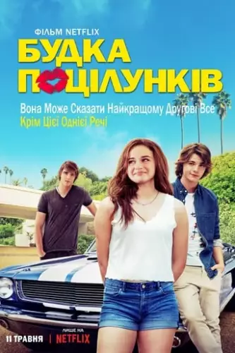 Будка поцілунків (2018)