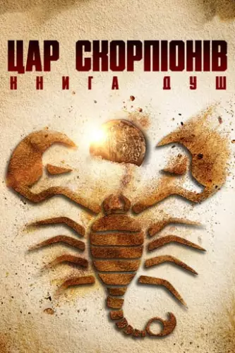 Цар скорпіонів: Книга душ (2018)