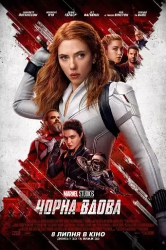 Чорна вдова (2021)