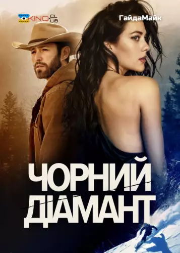 Чорний діамант (2025)