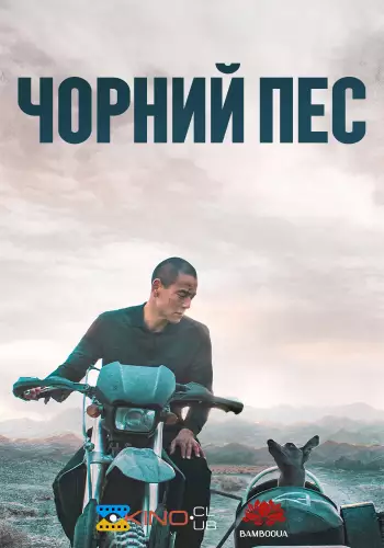 Чорний пес (2024)