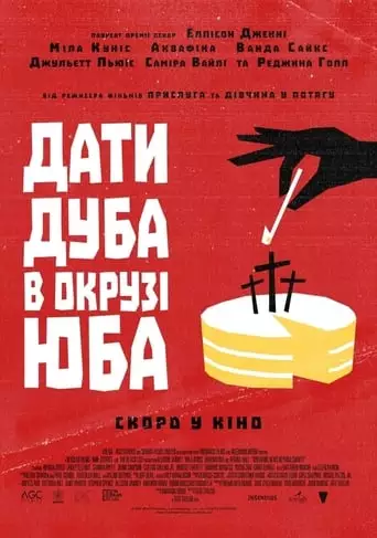 Дати дуба в окрузі Юба (2021)