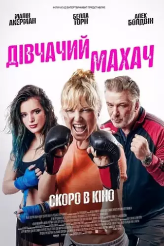 Дівчачий махач (2020)
