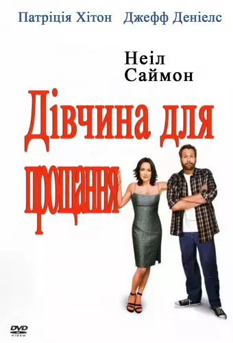 Дівчина для прощання (2004)