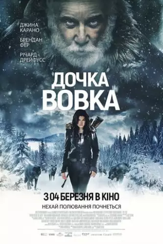Дочка Вовка (2019)