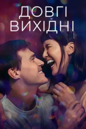 Довгі вихідні (2021)